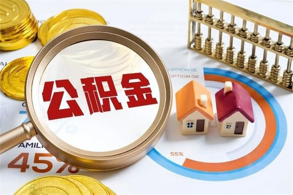 淮北辞职了公积金怎么提来（辞职了公积金怎么提取）