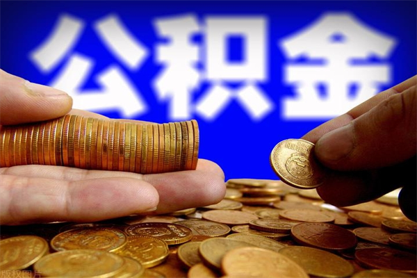 淮北当天离职可以取公积金吗（辞职当天可以提取住房公积金吗）