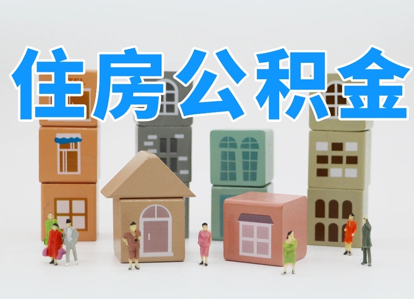 淮北公积金辞职了还能取出吗（公积金辞职了能提出来吗）