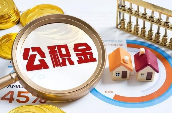淮北封存的公积金怎么取出来（封存的公积金咋么取）