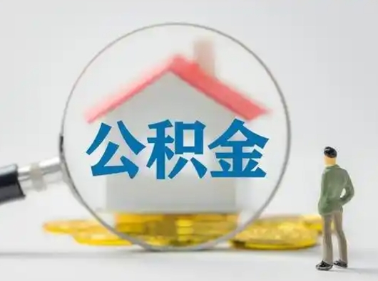 淮北离职的时候可以取公积金吗（离职能取住房公积金吗）